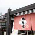 縁結びの國出雲　坂根屋