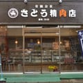 さとう精肉店めいぶつチョイス店