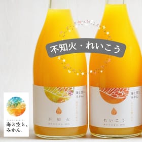 「果汁そのまま、100％」2種類のみかんジュース（麗紅と不知火）
