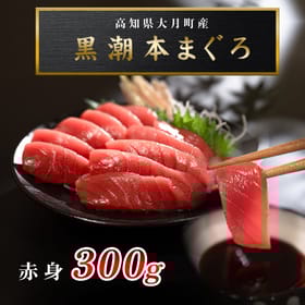 黒潮本まぐろ　赤身300ｇ