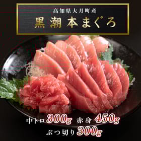 黒潮本まぐろ　赤身・中トロ・ぶつ切り 計1kｇ超