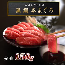 黒潮本まぐろ　赤身150ｇ