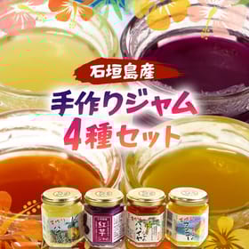 石垣島産100%　手作りジャム4種セット（パイン・パパイヤ・マンゴー・紅芋）