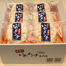 房総名物「手作りいかメンチ」6個セット