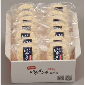 房総名物「手作りいかメンチ」14個セット