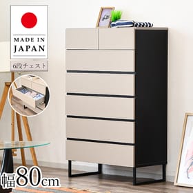 チェスト タンス ハイタイプ ハイチェスト たんす 木製 80cm 収納 日本製 国産 6段 引出しリビングチェスト