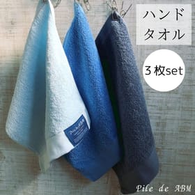 ハンドタオル（ミックス）3色１枚ずつ