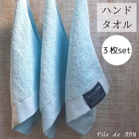 ハンドタオル（ライトブルー）同色３枚