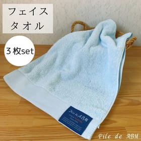 フェイスタオル（ライトブルー）同色３枚