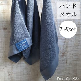 ハンドタオル（インディゴブルー）同色３枚