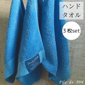 ハンドタオル（ブルー）同色３枚