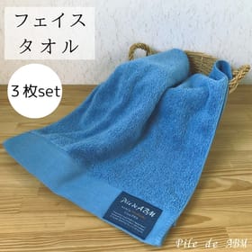 フェイスタオル（ブルー）同色３枚