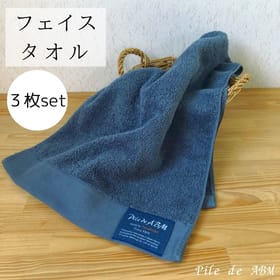 フェイスタオル（インディゴブルー）同色３枚