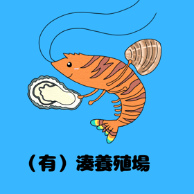 有限会社　湊養殖場