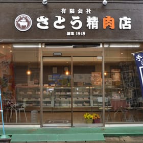 さとう精肉店めいぶつチョイス店