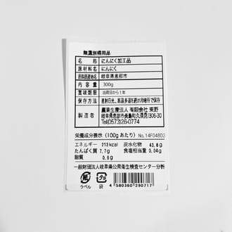 国産完熟黒にんにくバラ300g