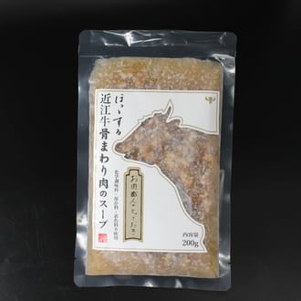 《お肉職人のとっておき》 近江牛骨まわり肉のスープ　200ｇ　【冷凍】