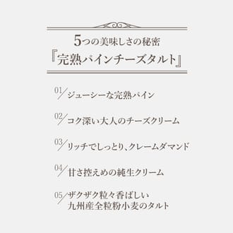 完熟パインチーズタルト18㎝