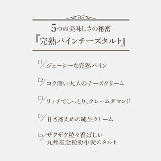 完熟パインチーズタルト14㎝