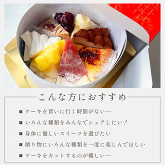 8種を楽しむ贅沢アソートスイーツ18㎝