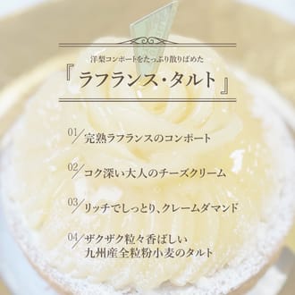 洋梨好きさんのための完熟ラフランスタルト18㎝