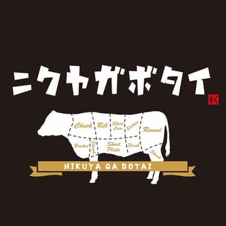 ニクヤガボタイ和牛100％ハンバーグ　200g