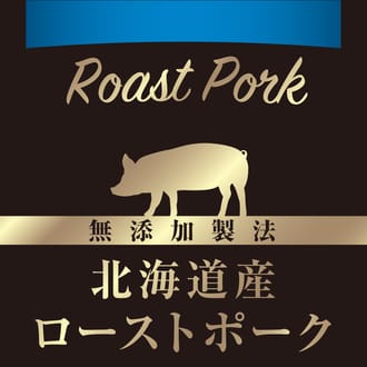 北海道産ローストポーク　500g