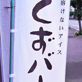 菓匠『丸文』　溶けないアイス　くずバー　１０本入（１０種類各１本）