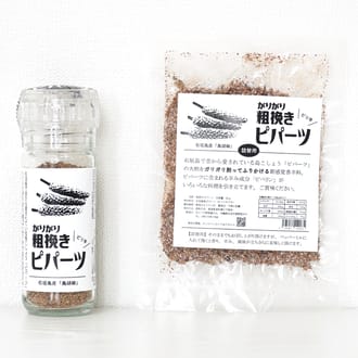 ガリガリ粗挽きピパーツ　石垣島産「島胡椒」ペッパーミル（1本）＋詰替（1袋）