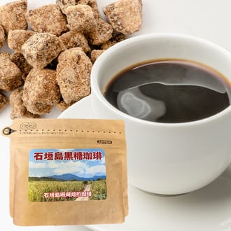 石垣島珊瑚焙煎　黒糖珈琲（粉）