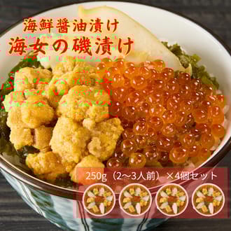 海女の磯漬け 250g×4箱セット