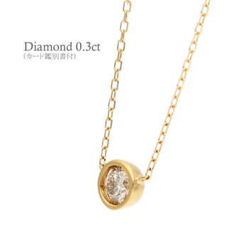 K18 シンプルダイヤモンドネックレス(0.3ct)