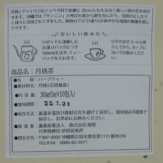 てづくり島の茶　月桃茶