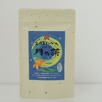 てづくり島の茶　月の茶