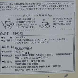 てづくり島の茶　月の茶