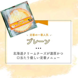 峠のチーズタルト　プレーン8個入りセット