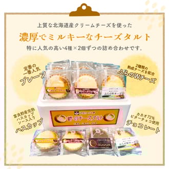 峠のチーズタルト　４種アソート8個入りセット