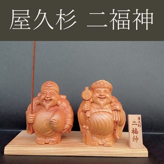 屋久杉　二福神