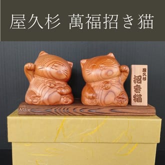 屋久杉　萬福招き猫
