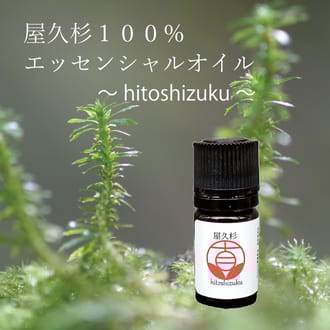 屋久杉100％エッセンシャルオイル～hitoshizuku～