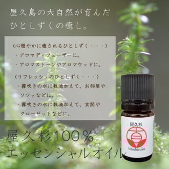 屋久杉100％エッセンシャルオイル～hitoshizuku～