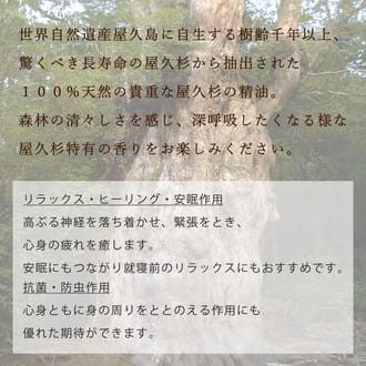 屋久杉100％エッセンシャルオイル～hitoshizuku～