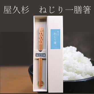 屋久杉　ねじり箸（一膳）２２ｃｍ