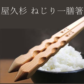 屋久杉　ねじり箸（一膳）２２ｃｍ