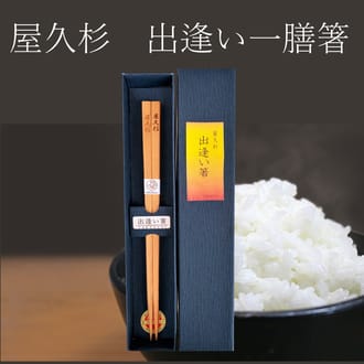 屋久杉　出逢い箸（一膳）２３ｃｍ