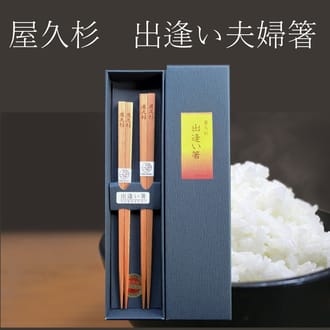 屋久杉　出逢い箸（夫婦）