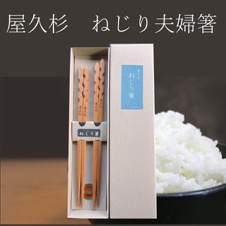 屋久杉　ねじり箸（夫婦）