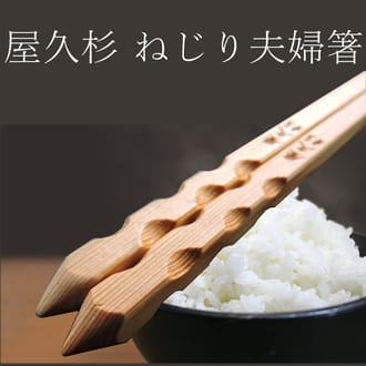 屋久杉　ねじり箸（夫婦）