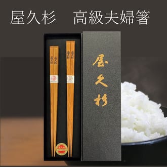 屋久杉　高級箸（夫婦）