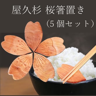屋久杉　桜箸置き（5個セット）
